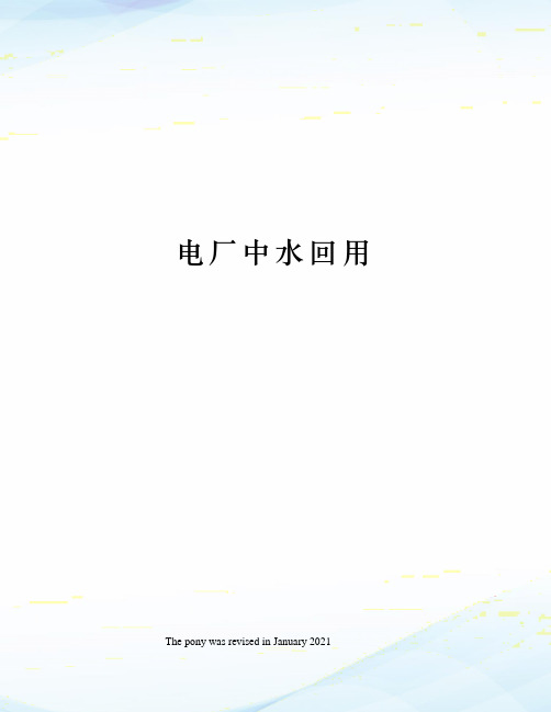 电厂中水回用