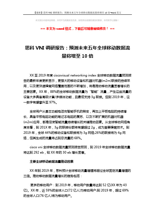 【最新】思科VNI调研报告：预测未来五年全球移动数据流量将增至10倍-word范文 (5页)