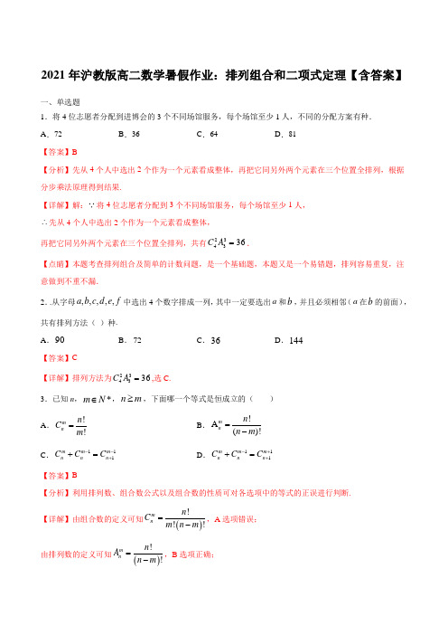 2021年沪教版高二数学暑假作业:排列组合和二项式定理【含答案】