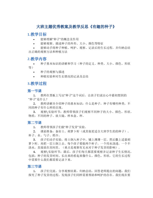 大班主题优秀教案及教学反思《有趣的种子》