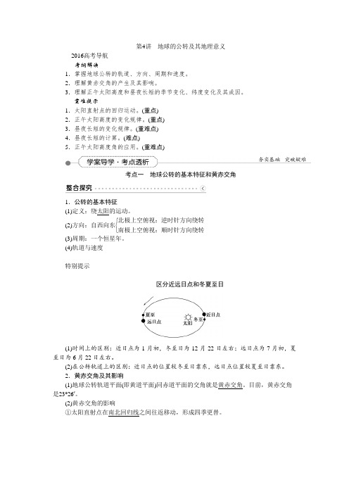 [备考资料]高考地理一轮复习人教版：第一章行星地球第4讲地球的公转及其地理意义 教案.doc