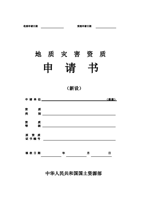 地质灾害资质申请书(新设)