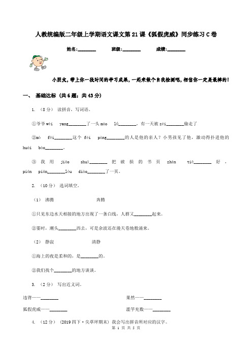 人教统编版二年级上学期语文课文第21课《狐假虎威》同步练习C卷