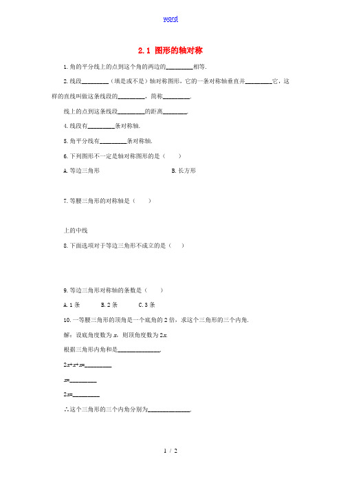 八年级数学上册 第二章 图形的轴对称 2.1 图形的轴对称同步练习 (新版)青岛版-(新版)青岛版初