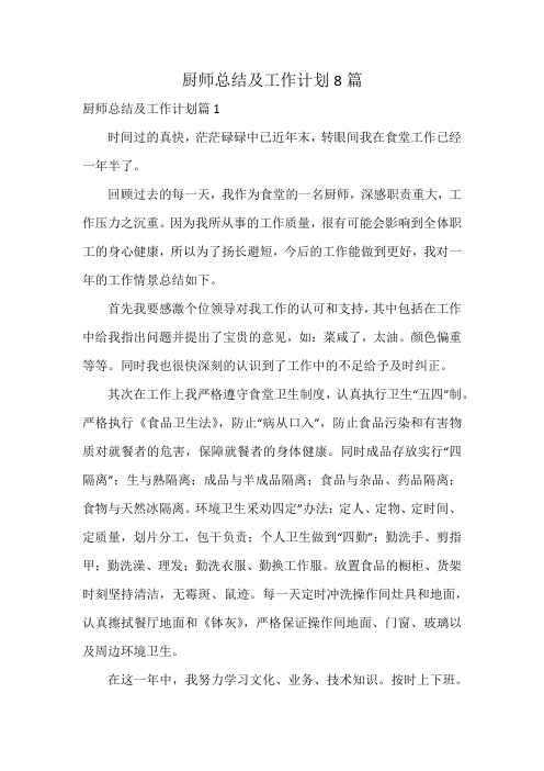 厨师总结及工作计划8篇