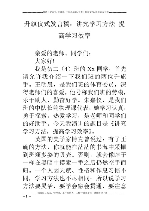 升旗仪式发言稿：讲究学习方法 提高学习效率