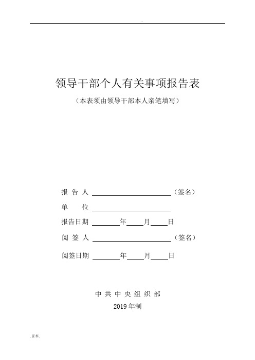 领导干部个人有关事项报告表(2019版)