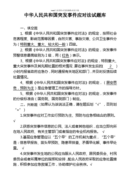 中华人民共和国突发事件应对法试题库