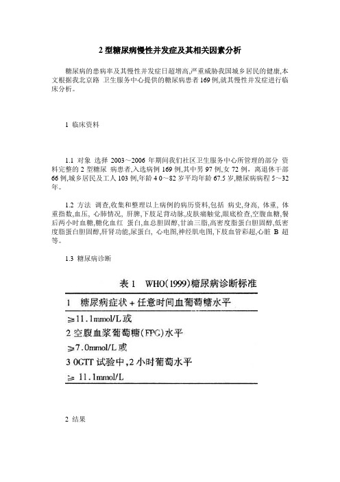 2型糖尿病慢性并发症及其相关因素分析