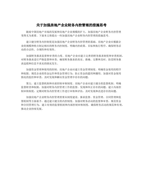 关于加强房地产企业财务内控管理的措施思考