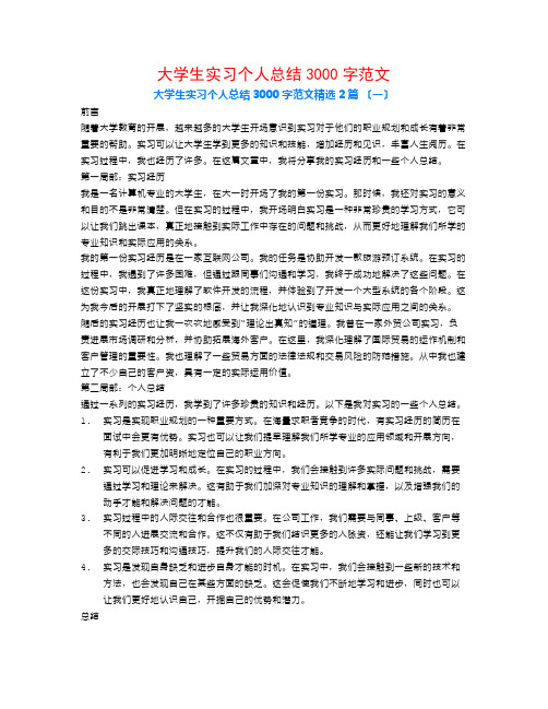 大学生实习个人总结3000字范文2篇