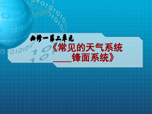 常见的天体系统 锋面系统人教版高中地理必修一课件(共19张PPT)