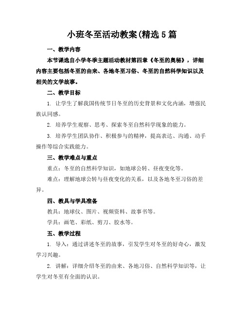 小班冬至活动教案(精选5篇