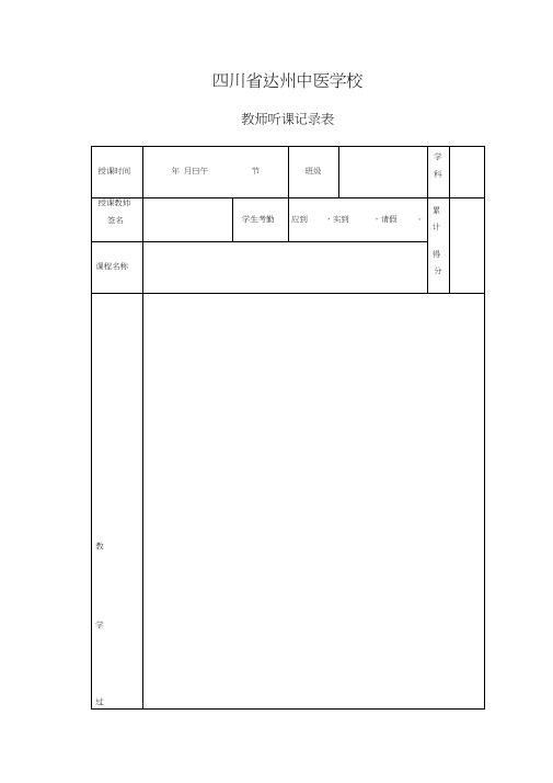 教师听课评课记录表