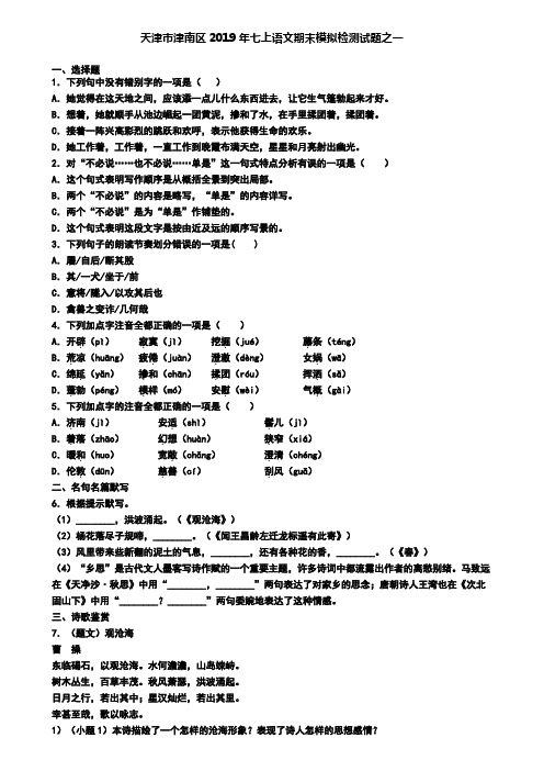 天津市津南区2019年七上语文期末模拟检测试题之一
