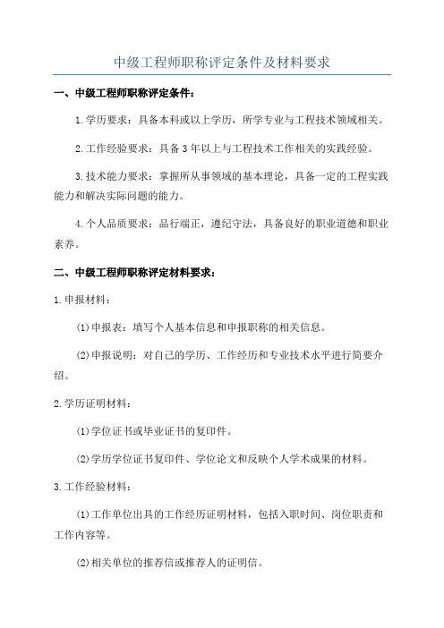 中级工程师职称评定条件及材料要求