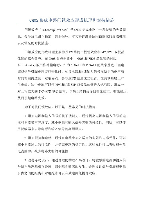 CMOS集成电路闩锁效应形成机理和对抗措施