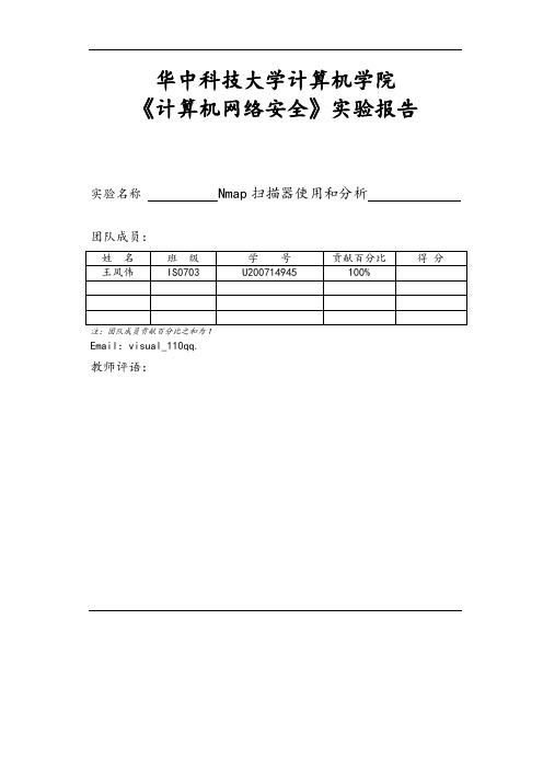 Nmap扫描器使用和分析资料报告