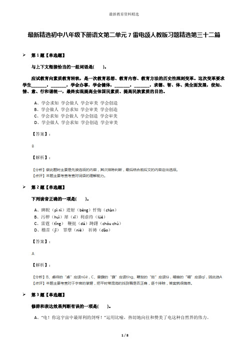 最新精选初中八年级下册语文第二单元7雷电颂人教版习题精选第三十二篇