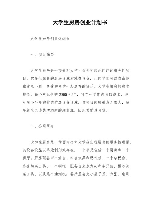 大学生厨房创业计划书