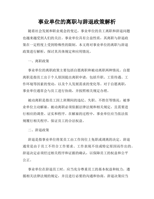 事业单位的离职与辞退政策解析