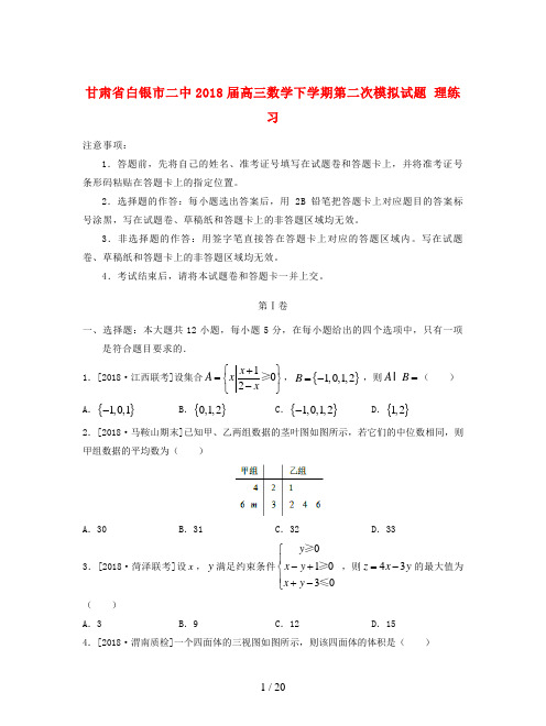 甘肃省白银市二中2018届高三数学下学期第二次模拟试题 理练习