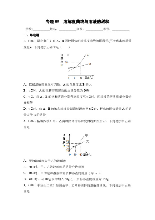 2022年中考化学总复习专题09溶解度曲线与溶液的稀释