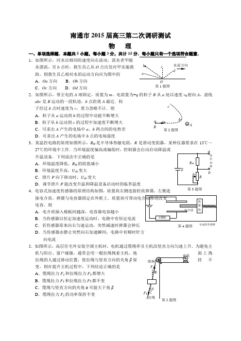 江苏省南通、扬州、连云港2015届高三第二次调研测试(淮安三模)物理试题及答案