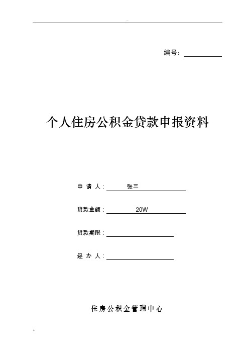 个人住房公积金贷款申请表(最新版)