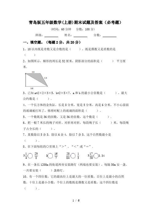 青岛版五年级数学(上册)期末试题及答案(必考题)