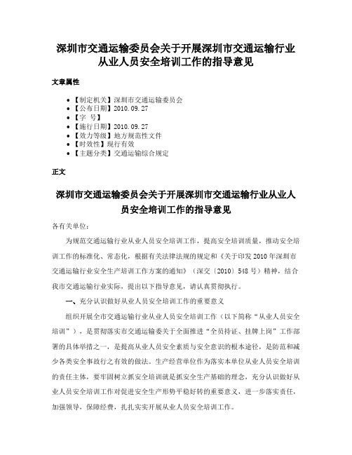 深圳市交通运输委员会关于开展深圳市交通运输行业从业人员安全培训工作的指导意见