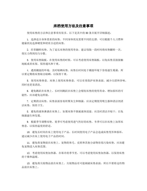 床档使用方法及注意事项