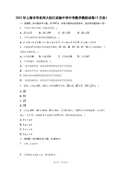 2022年上海市华东师大松江实验中学中考数学模拟试卷(5月份)及答案解析