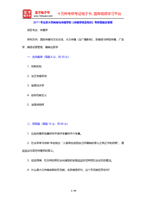 2011年北京大学新闻与传播学院《传播学综合知识》考研真题及答案【圣才出品】