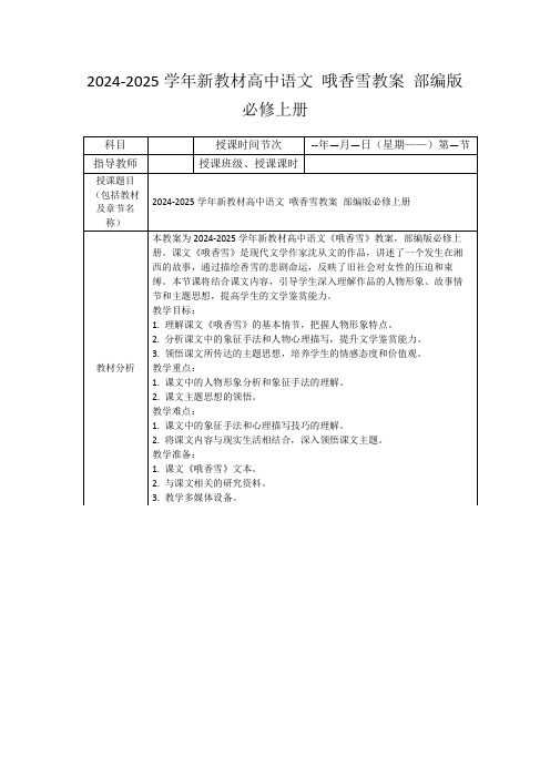 2024-2025学年新教材高中语文哦香雪教案部编版必修上册