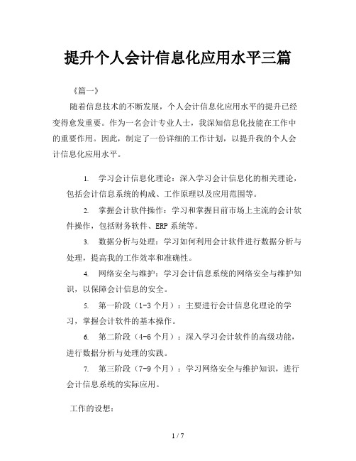 提升个人会计信息化应用水平三篇