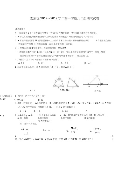 南京市玄武区2018-2019年八年级上期末考试数学试卷含答案