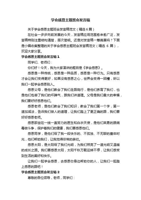 关于学会感恩主题班会发言稿范文（精选6篇）