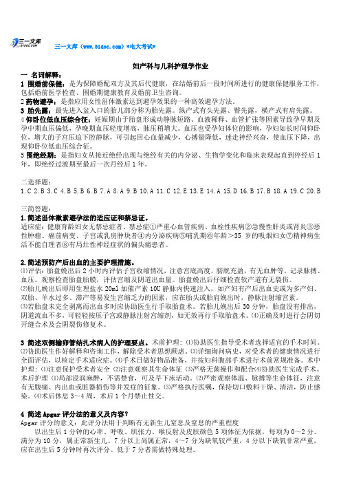 最新妇产科与儿科护理学作业1-4参考答案资料知识点复习考点归纳总结