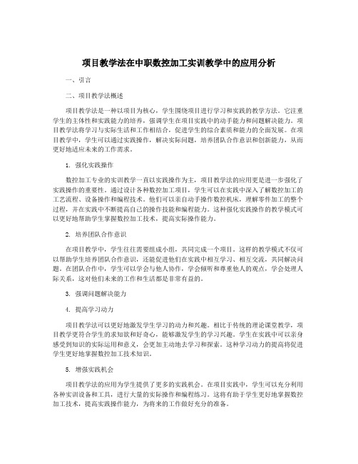 项目教学法在中职数控加工实训教学中的应用分析