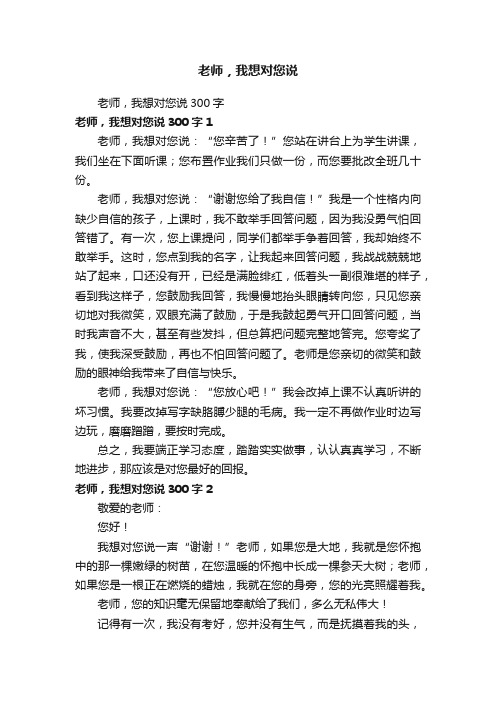 老师，我想对您说300字