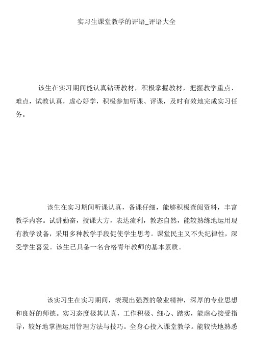 实习生课堂教学的评语_评语大全