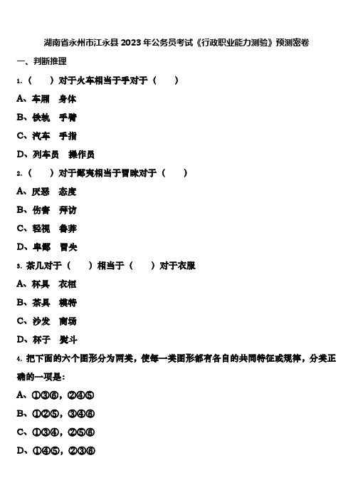 湖南省永州市江永县2023年公务员考试《行政职业能力测验》预测密卷含解析