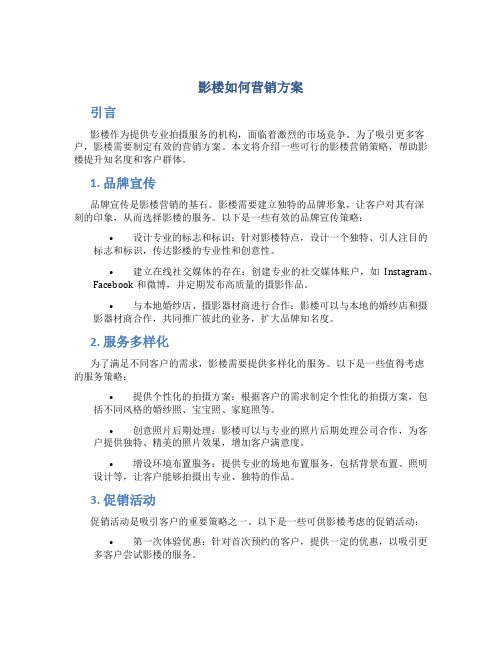 影楼如何营销方案