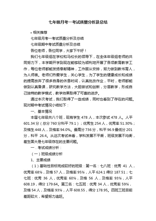 七年级月考一考试质量分析及总结