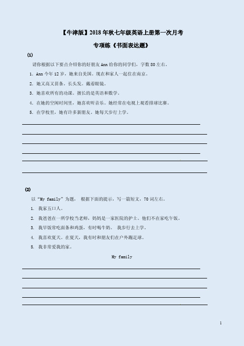 【牛津版】2018年秋七年级英语上册第一次月考专项练《书面表达题题》附答案