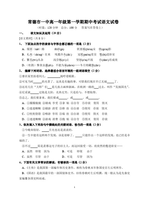 常德市一中高一年级第一学期期中考试语文试卷