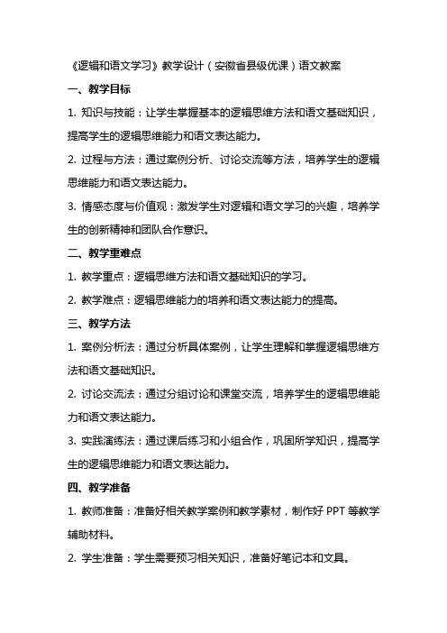 《逻辑和语文学习》教学设计(安徽省县级优课)语文教案