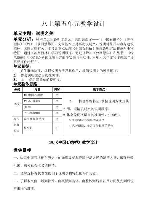 初中语文八年级上册  第五单元教学设计