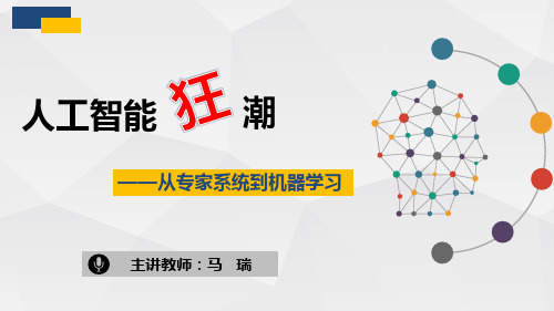 人工智能狂潮——从专家系统到机器学习